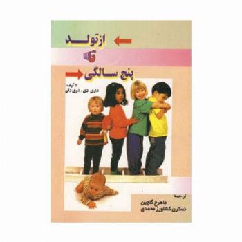 از تولد تا پنج سالگی