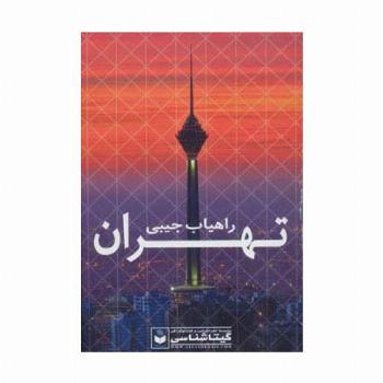 راهیاب تهران کد 479 (گلاسه)