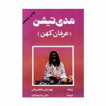 مدی تیشن (عرفان کهن)