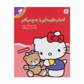 تو هم می توانی 3 (اسباب بازی هایم را جمع می کنم)