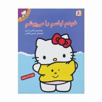 تو هم می توانی 4 (خودم لباسم را می پوشم)