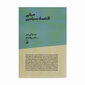 مبانی اقتصاد سیاسی