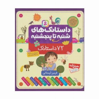 داستانک های شنبه تا پنج شنبه (72 داستانک)