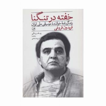خفته در تنگنا (زندگینامه خواننده موسیقی ملی ایران فریدون فروغی)