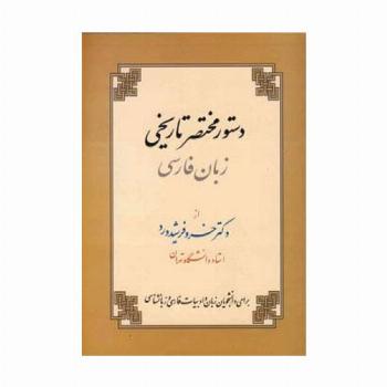 دستور مختصر تاریخی زبان فارسی