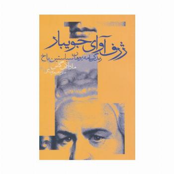 ژرف آوای جویبار