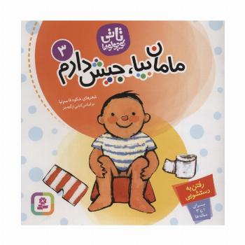 تاتی کوچولوها 3 (مامان بیا،جیش دارم)،(گلاسه)