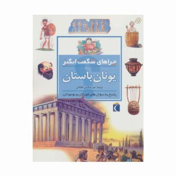یونان باستان (چراهای شگفت انگیز)