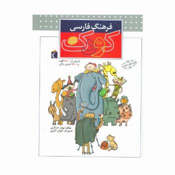 فرهنگ فارسی کودک (گلاسه)