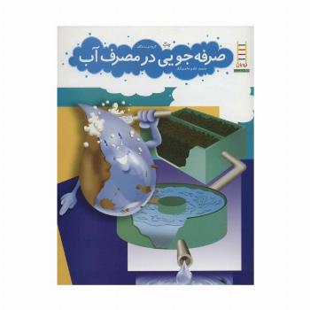 صرفه جویی در مصرف آب