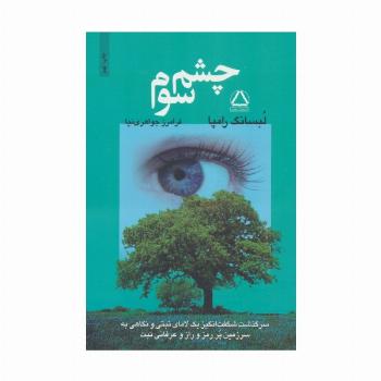 چشم سوم