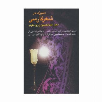 سیری در شعر فارسی