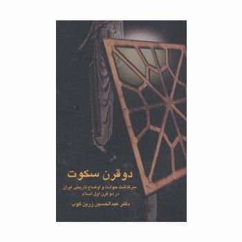 دو قرن سکوت (سرگذشت حوادث و اوضاع تاریخی ایران در دو قرن اول اسلام)