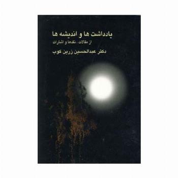 یادداشت ها و اندیشه ها