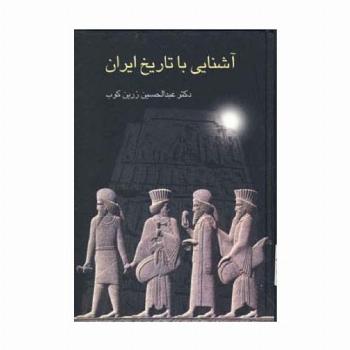 آشنایی با تاریخ ایران