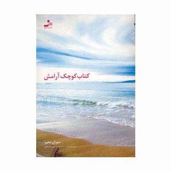 کتاب کوچک آرامش