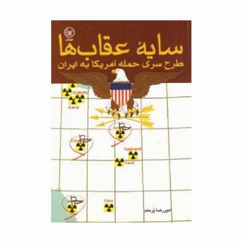 سایه عقاب ها (طرح سری حمله آمریکا به ایران)