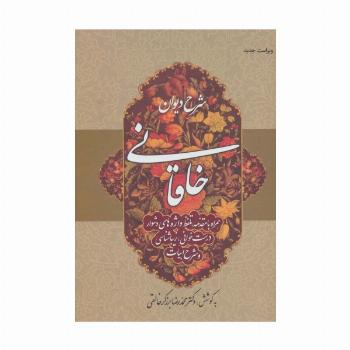شرح دیوان خاقانی 1