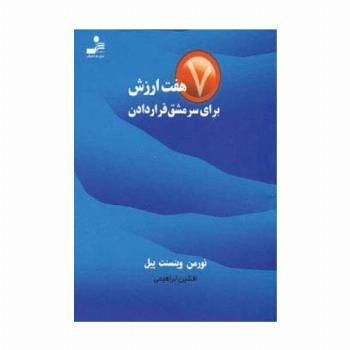 هفت ارزش برای سرمشق قرار دادن