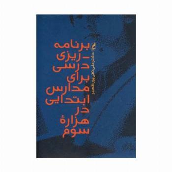 برنامه ریزی درسی برای مدارس ابتدایی در هزاره سوم