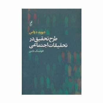 طرح تحقیق در تحقیقات اجتماعی