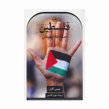 فلسطین صلح نه،تبعیض