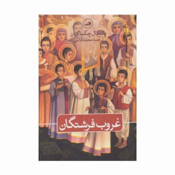 غروب فرشتگان