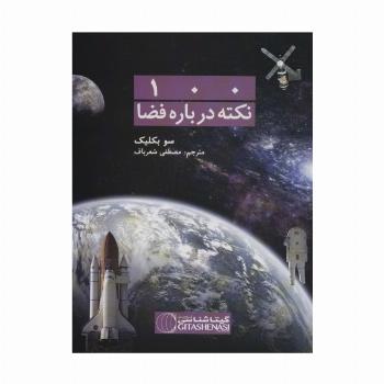 100 نکته درباره فضا کد 476 (گلاسه)