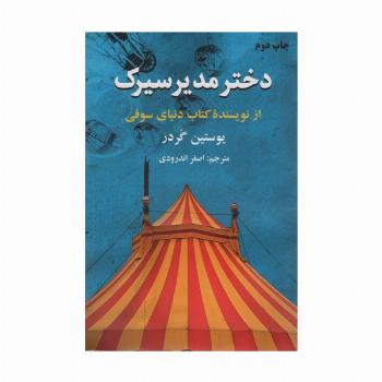 دختر مدیر سیرک