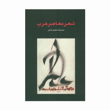 شعر معاصر عرب