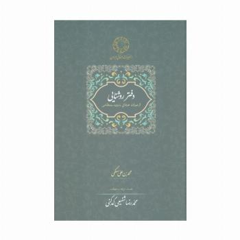 دفتر روشنایی:از میراث عرفانی با یزید بسطامی (محمدرضا شفیعی کدکنی)