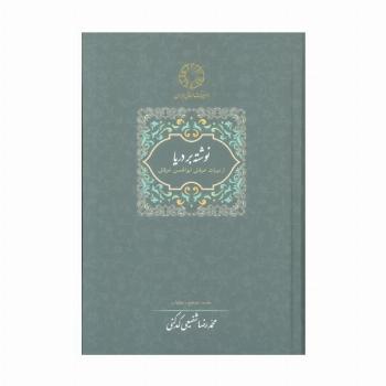 نوشته بر دریا (میراث عرفانی 2)