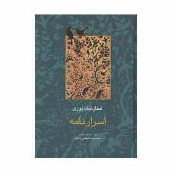 اسرار نامه (مجموعه آثار عطار 4،تصحیح:محمدرضا شفیعی کدکنی)