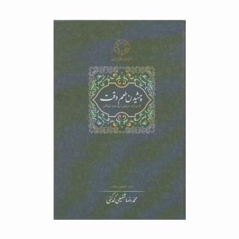 چشیدن طعم وقت (از میراث عرفانی ابوسعید ابوالخیر)