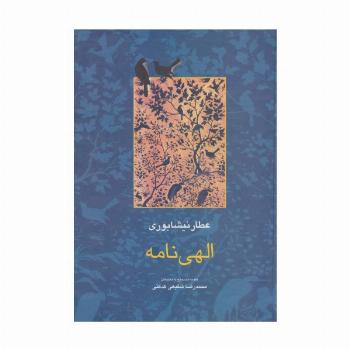 الهی نامه (مجموعه آثار عطار 2،تصحیح:محمدرضا شفیعی کدکنی)