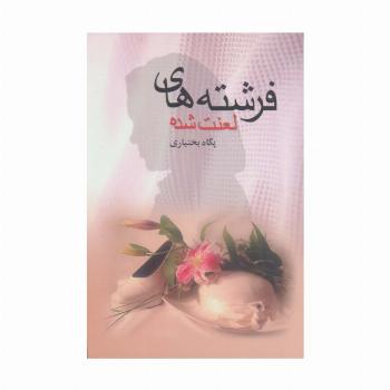 فرشته های لعنت شده