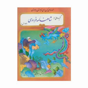 گزیده هائی از شاهنامه فردوسی (2جلدی)