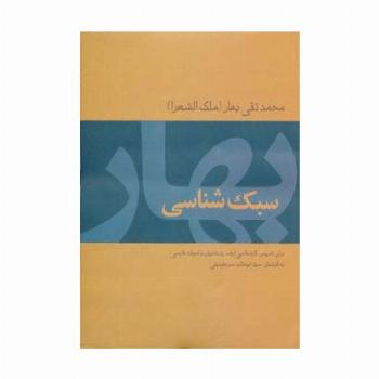 سبک شناسی بهار