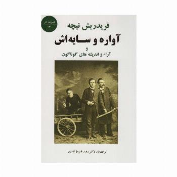 آواره و سایه اش و آراء و اندیشه های گوناگون