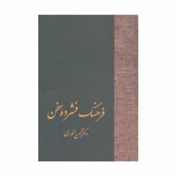فرهنگ فشرده سخن (2جلدی)