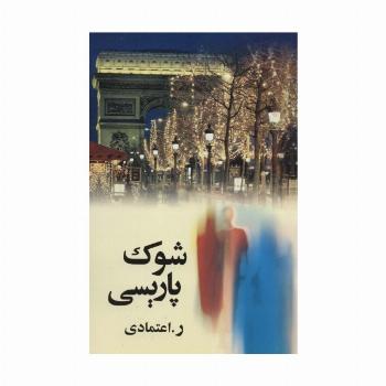 شوک پاریسی