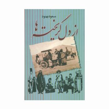 از دل گریخته ها