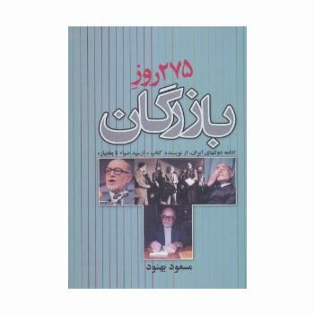 275 روز بازرگان (ادامه دولتهای ایران)