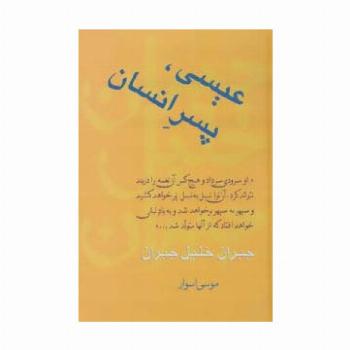 عیسی،پسر انسان (مجموعه آثار 4)