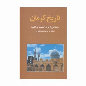تاریخ کرمان