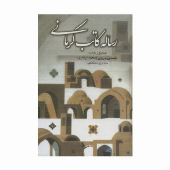 رساله کاتب کرمانی