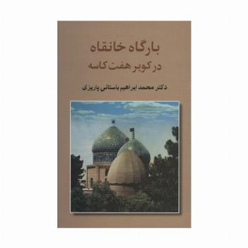 بارگاه خانقاه در کویر 7 کاسه (آثار دکتر محمدابراهیم باستانی پاریزی 2)