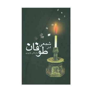 شمعی در طوفان