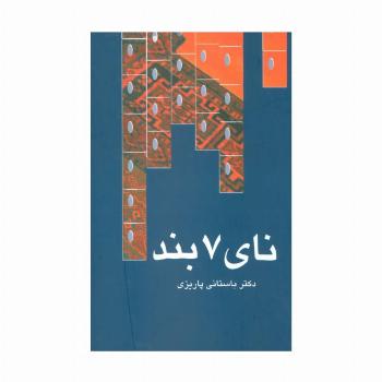 نای 7 بند