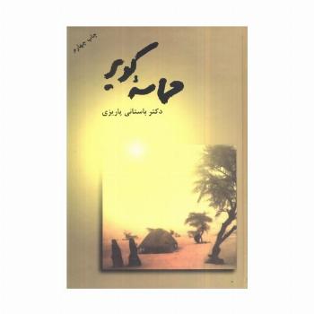 حماسه کویر